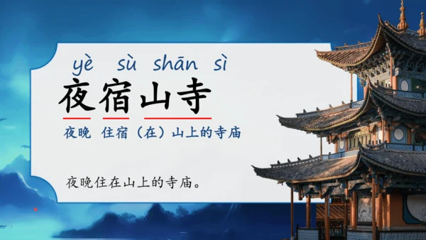 19 古诗二首  夜宿山寺    课件