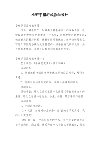 小班手指游戏教学设计.docx