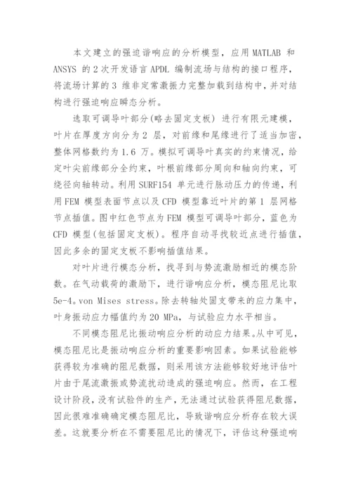 非线性谐波法评估压气机转静干涉诱发的强迫响应探讨论文.docx