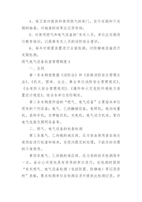 燃气电气设备检查管理制度.docx