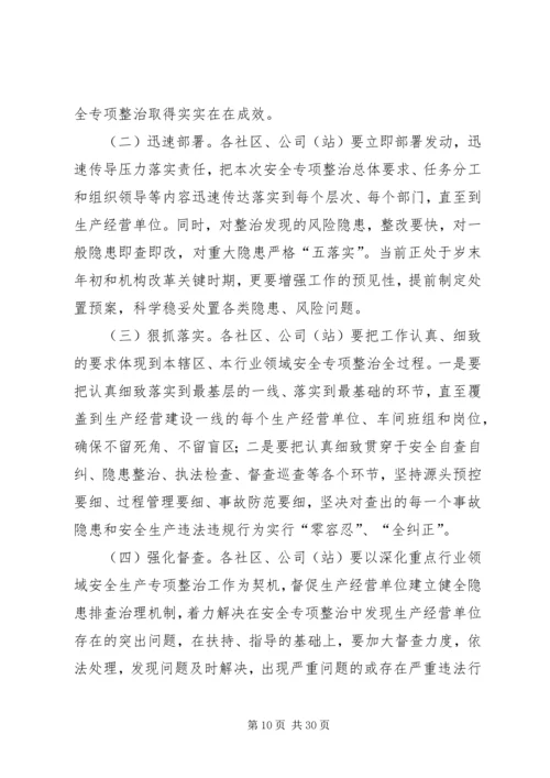 重点行业领域安全专项整治实施方案（5篇）.docx