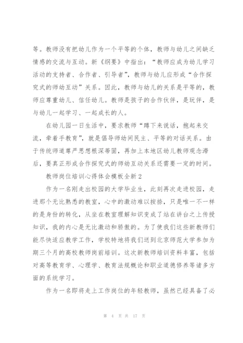 教师岗位培训心得体会模板全新2022.docx