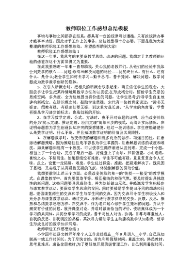 教师职位工作感想总结模板