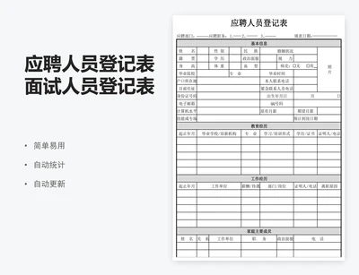 应聘人员登记表面试人员登记表excel表格