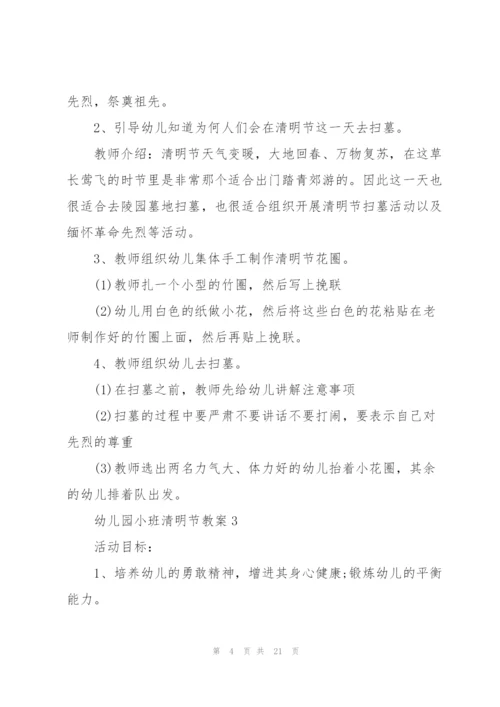 幼儿园小班清明节教案10篇.docx