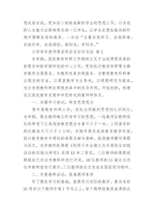 小学学年度师德表现自述自评总结.docx