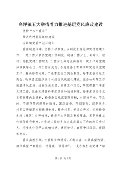 高坪镇五大举措着力推进基层党风廉政建设 (2).docx