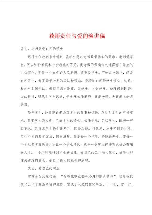 教师责任与爱的演讲稿