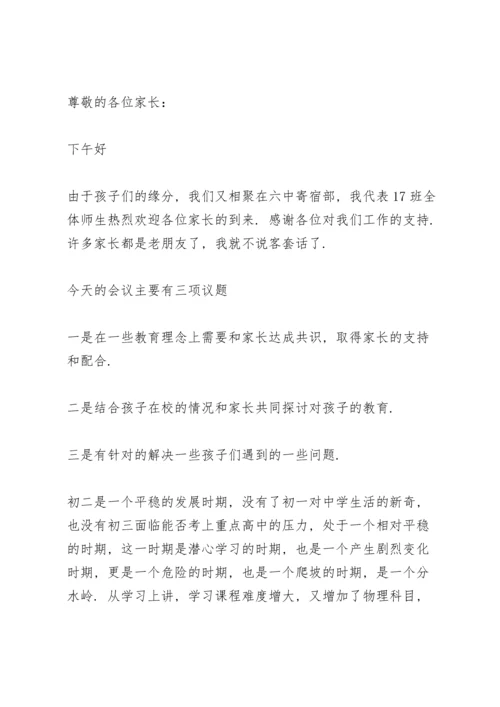 初二家长会发言稿范文5篇.docx