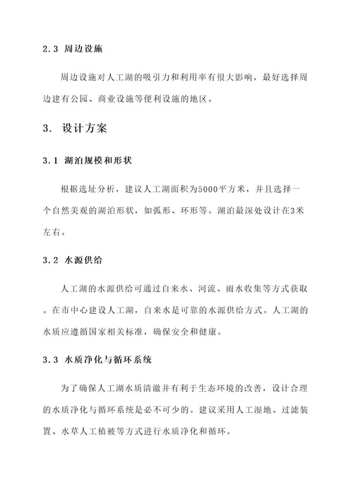 市中心建设人工湖方案