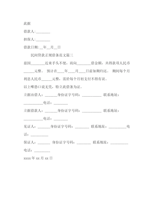 精编之民间贷款正规借条范本.docx