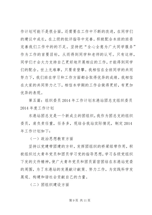 组织委员工作计划(精选多篇) (2).docx