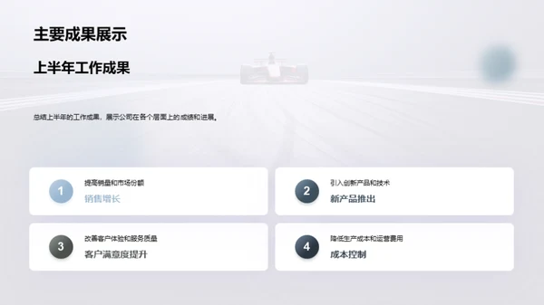 半年业绩回顾与前瞻