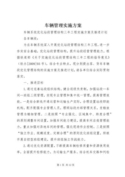 车辆管理实施方案 (4).docx