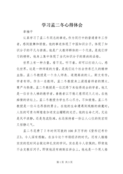 学习孟二冬心得体会 (2).docx