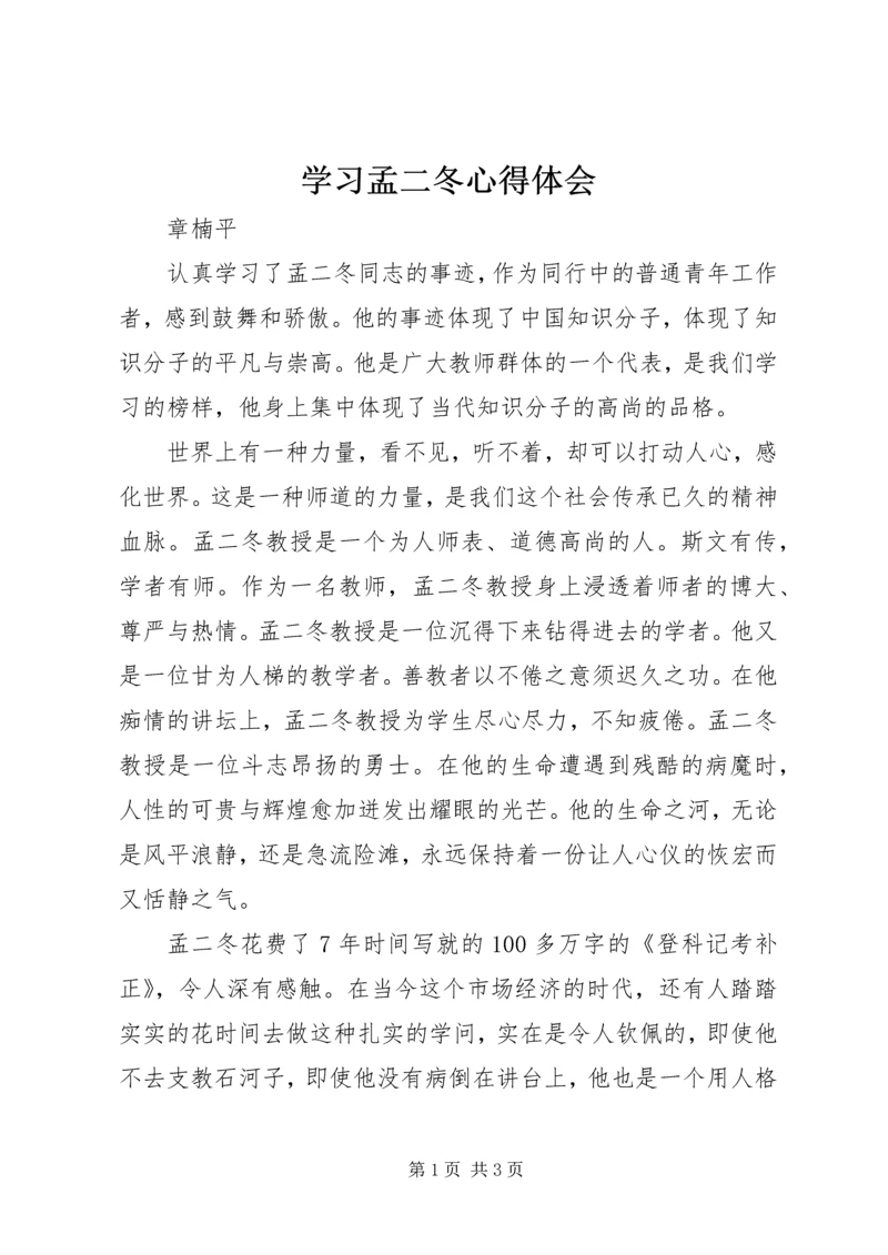 学习孟二冬心得体会 (2).docx