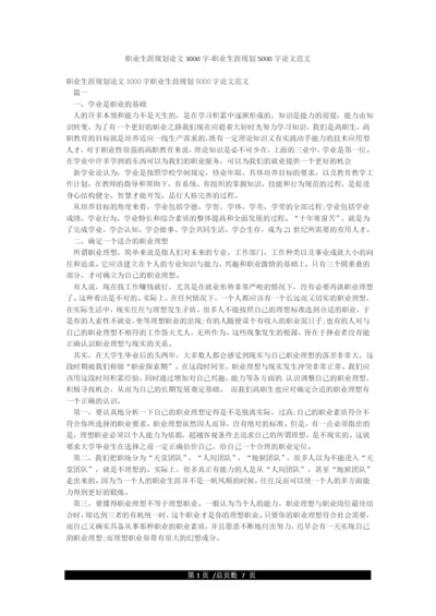 职业生涯规划论文3000字-职业生涯规划5000字论文范文.docx