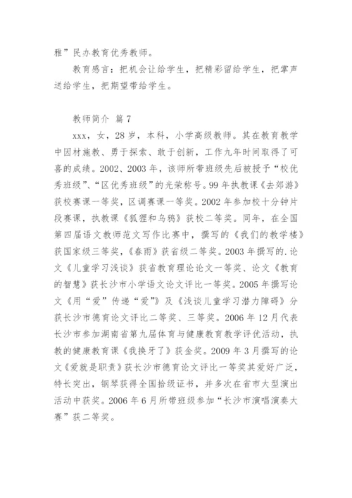 教师简介.docx