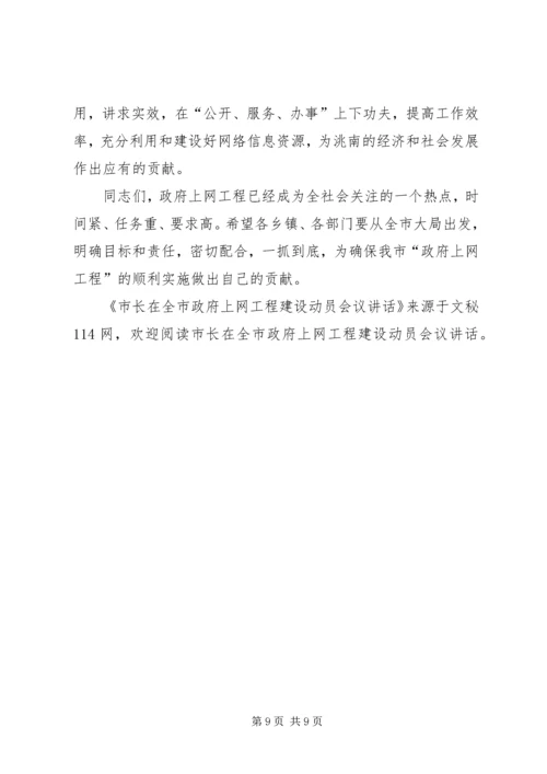 市长在全市政府上网工程建设动员会议讲话.docx