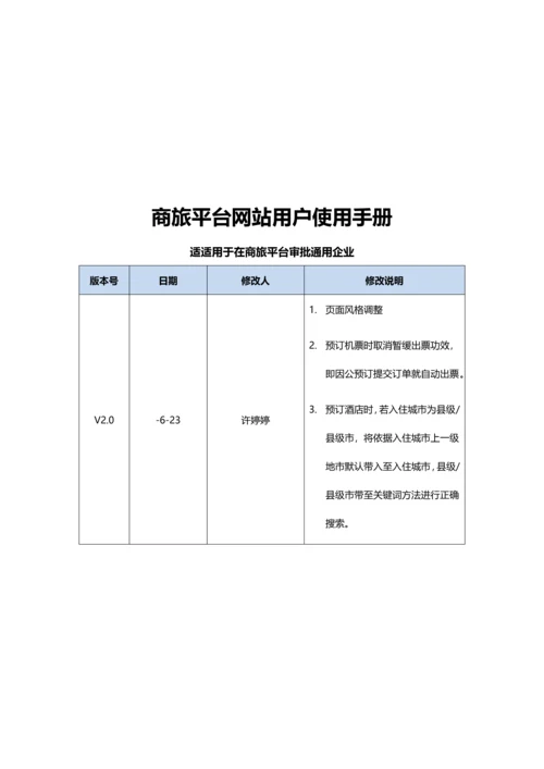 商旅网站用户使用基础手册适用商旅平台审批的通用企业V.docx