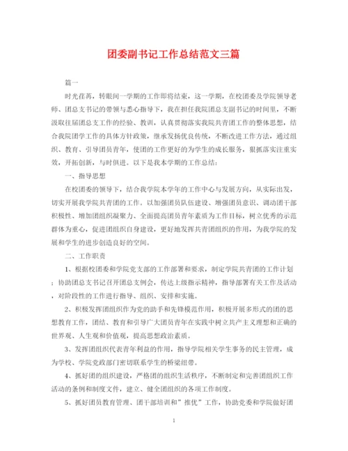 精编之团委副书记工作总结范文三篇.docx