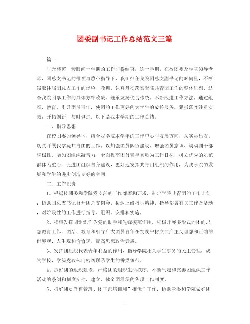 精编之团委副书记工作总结范文三篇.docx