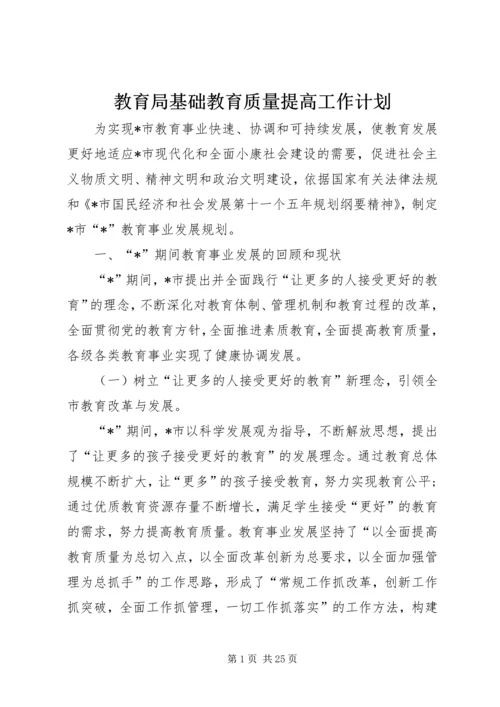 教育局基础教育质量提高工作计划.docx