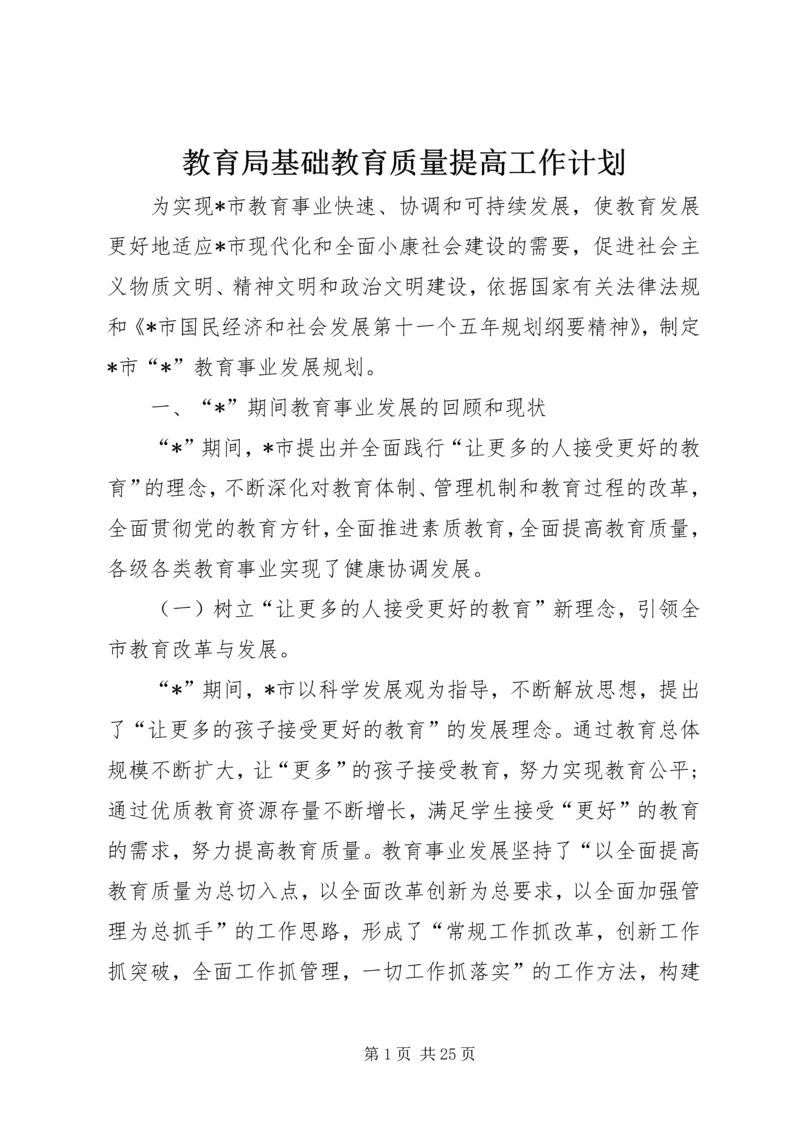 教育局基础教育质量提高工作计划.docx