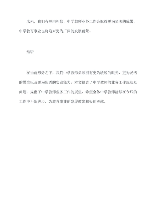 中学教师业务工作报告