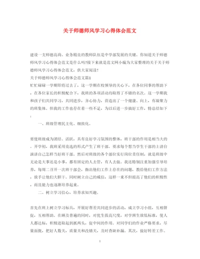 精编关于师德师风学习心得体会范文.docx