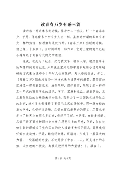 读青春万岁有感三篇.docx