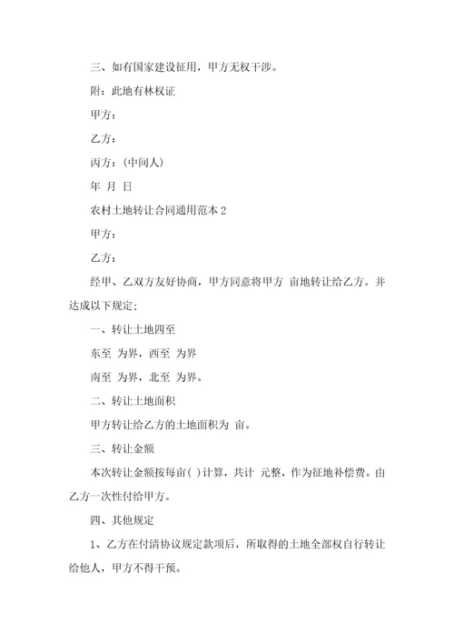 农村土地转让合同通用范本5篇