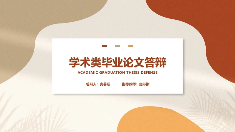 白色扁平风大学生学术类毕业论文答辩PPT模板