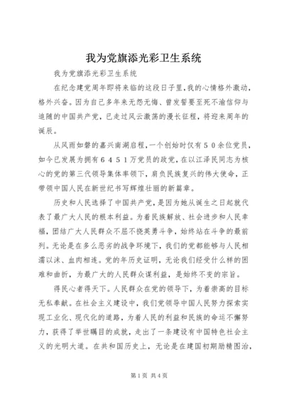 我为党旗添光彩卫生系统 (2).docx