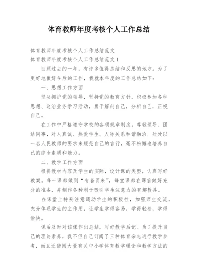 体育教师年度考核个人工作总结_11.docx