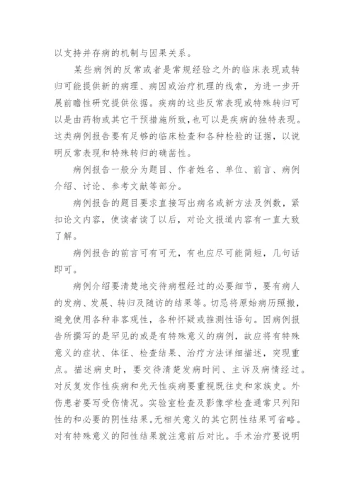 医学论文中病例报告的写作方法.docx