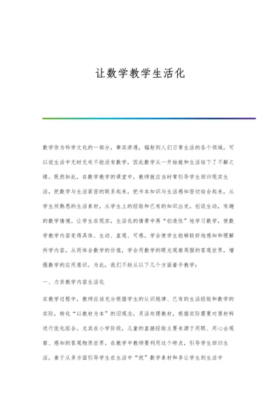 让数学教学生活化.docx