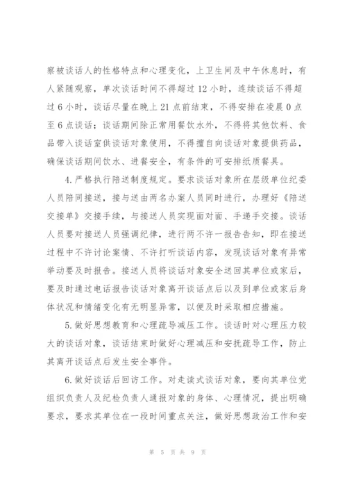 纪检谈话安全预案纪检谈话安全预案.docx
