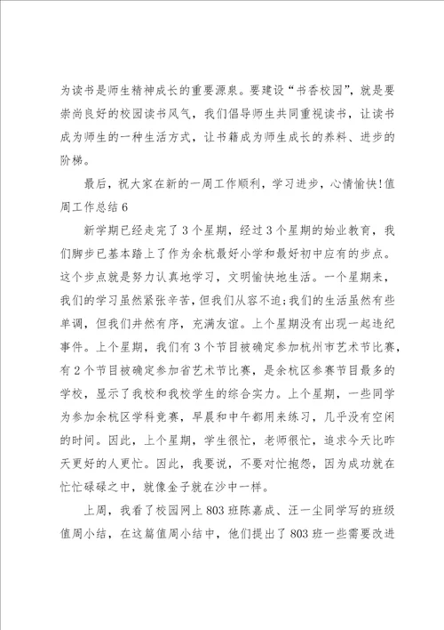 值周工作总结