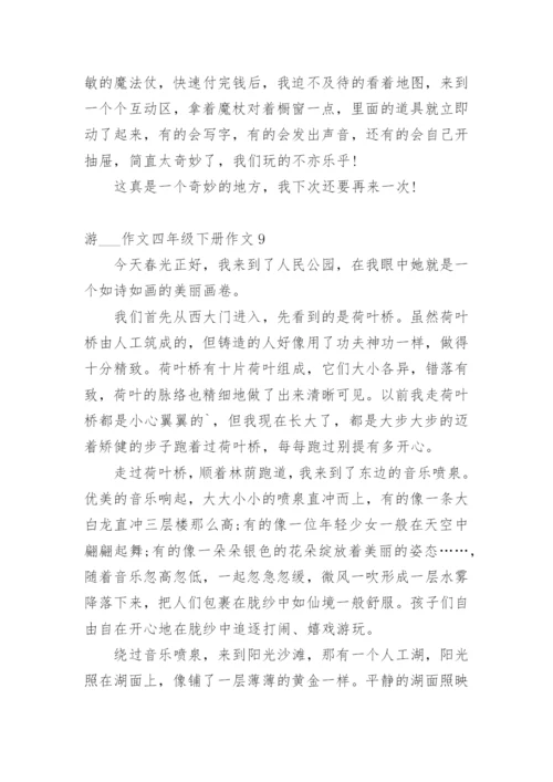 游___作文四年级下册作文10篇.docx