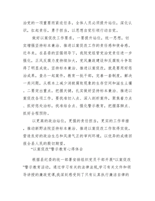 最新“以案促改”警示教育心得体会.docx