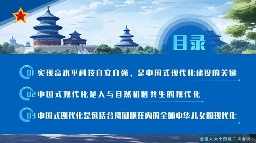 一同谱写中国式现代化建设新篇章通用PPT模板