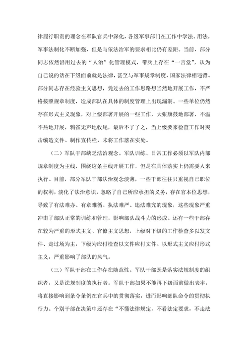 当前依法治军中存在的问题及其对策