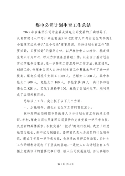 煤电公司计划生育工作总结 (2).docx