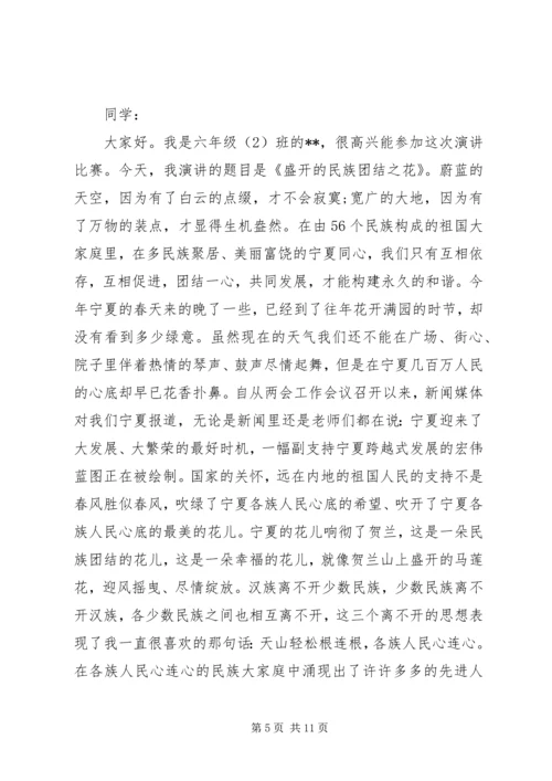 关于民族团结演讲稿优选.docx