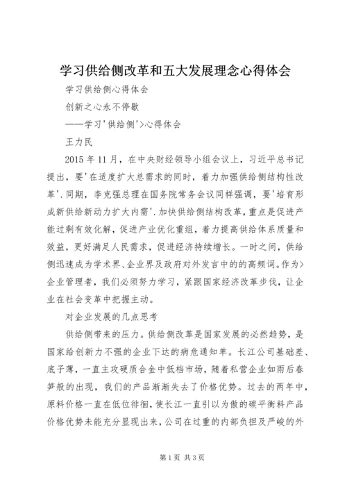 学习供给侧改革和五大发展理念心得体会.docx
