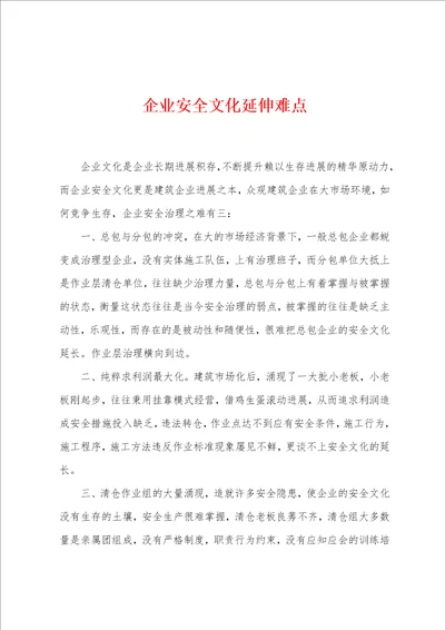 企业安全文化延伸难点