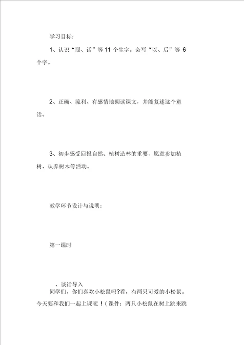 松鼠和松果教案优秀教学设计六