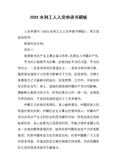 20XX水利工人入党申请书模板