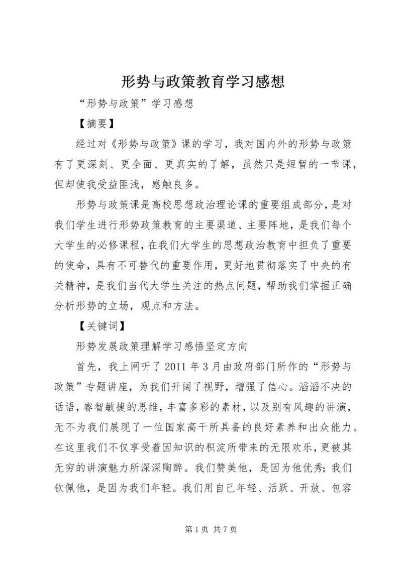 形势与政策教育学习感想 (5).docx